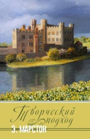 Обложка книги «Творческий подход» — Эдвард Марстон