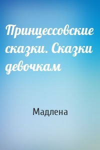 Принцессовские сказки. Сказки девочкам