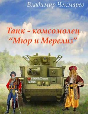 Обложка книги «Танк – комсомолец «Мюр и Мерилиз»» — Владимир Чекмарев