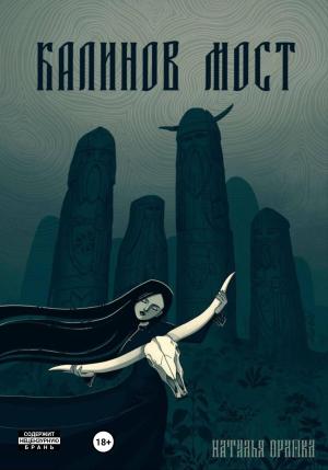 Обложка книги «Калинов Мост» — Наталья Орлова