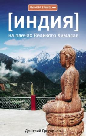 Обложка книги «На плечах Великого Хималая» — Дмитрий Григорьев