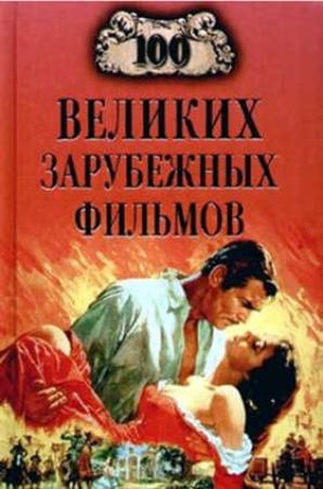 Обложка книги «100 великих зарубежных фильмов» — Игорь Мусский