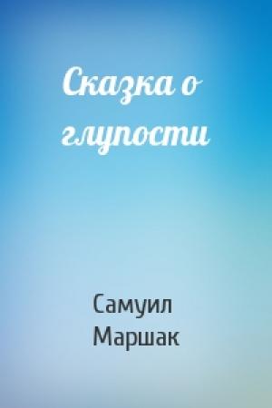 Обложка книги «Сказка о глупости» — Самуил Маршак