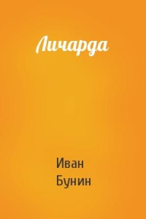 Обложка книги «Личарда» — Иван Бунин