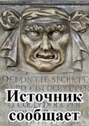 Обложка книги «Источник сообщает» — Вадим Яловецкий