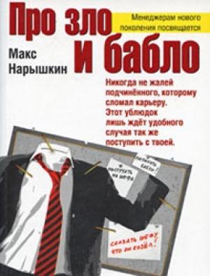 Обложка книги «Про зло и бабло» — Макс Нарышкин