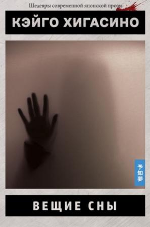 Обложка книги «Вещие сны» — Кэйго Хигасино