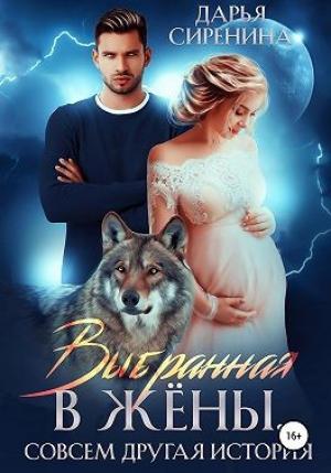 Обложка книги «Выбранная в жены. Совсем другая история» — Дарья Сиренина