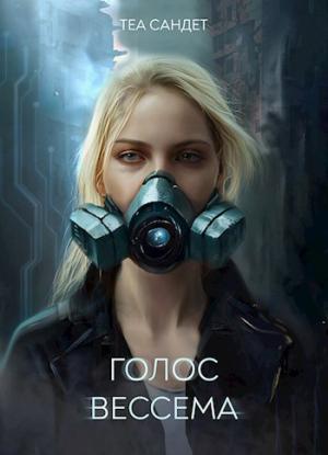 Обложка книги «Голос Вессема» — Теа Сандет