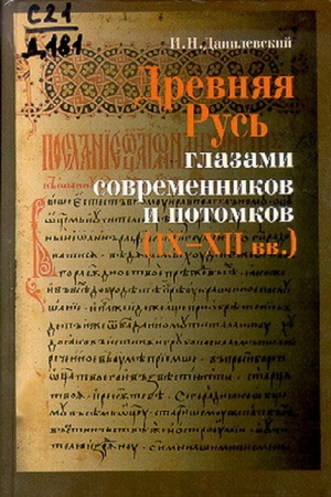 Обложка книги «Древняя Русь глазами современников и потомков (IX-XII вв.); Курс лекций» — Игорь Данилевский