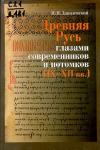 Игорь Данилевский - Древняя Русь глазами современников и потомков (IX-XII вв.); Курс лекций
