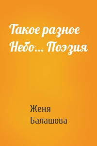 Такое разное Небо… Поэзия