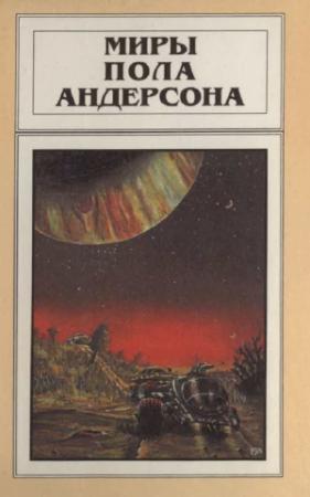 Обложка книги «Миры Пола Андерсона. Т. 6. Мир без звёзд...» — Пол Андерсон