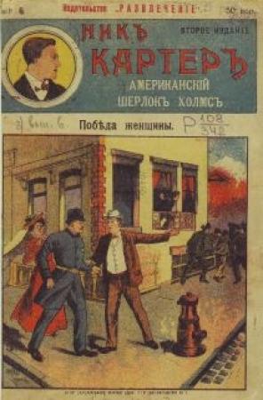 Обложка книги «Победа женщины» — Издательство «Развлечение»