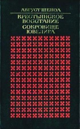 Обложка книги «Сокровище ювелира» — Август Шеноа
