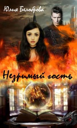 Обложка книги «Незримый гость» — Юлия Белоброва