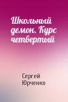 Сергей Юрченко - Школьный демон. Курс четвертый