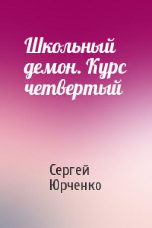 Обложка книги «Школьный демон. Курс четвертый» — Сергей Юрченко