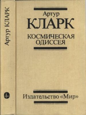 Обложка книги «Космическая одиссея: Научн.-фантаст. трилогия» — Артур Кларк