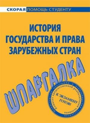 Обложка книги «История государства и права зарубежных стран. Шпаргалка» — Юлия Марочкина