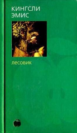 Обложка книги «Лесовик» — Кингсли Эмис