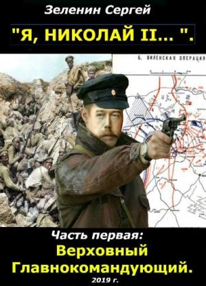 Обложка книги «Верховный Главнокомандующий» — Сергей Зеленин