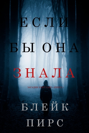 Обложка книги «Если бы она знала» — Блейк Пирс