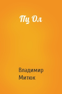 Пц Ол