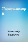 Александр Башлачев - Палата номер 6