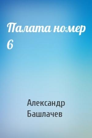 Обложка книги «Палата номер 6» — Александр Башлачев