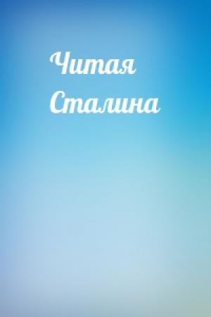 Обложка книги «Читая Сталина»