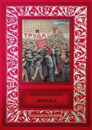 Обложка книги «Морока (сборник)» — Михаил Козырев
