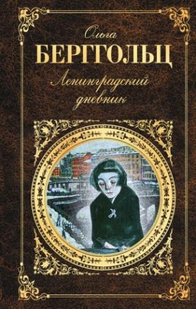 Обложка книги «Ленинградский дневник (сборник)» — Ольга Берггольц