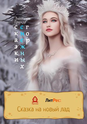 Обложка книги «Сказки снежных гор» — Элеонора Гранде