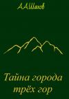 Александр Шахов - Тайна города трёх гор