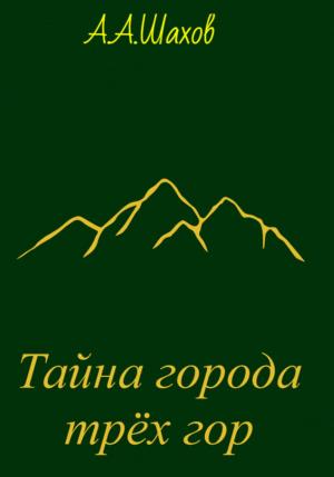 Обложка книги «Тайна города трёх гор» — Александр Шахов