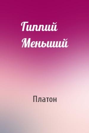 Обложка книги «Гиппий Меньший» — Платон