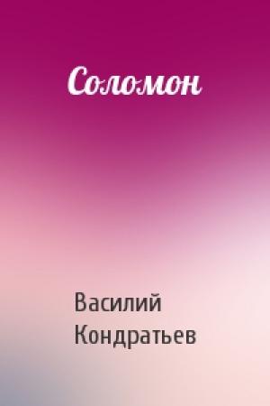 Обложка книги «Соломон» — Василий Кондратьев