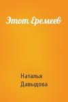 Наталья Давыдова - Этот Еремеев