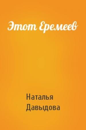 Обложка книги «Этот Еремеев» — Наталья Давыдова