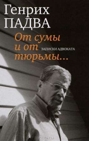 Обложка книги «От сумы и от тюрьмы… Записки адвоката» — Генрих Падва