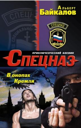 Обложка книги «В окопах Кремля» — Альберт Байкалов