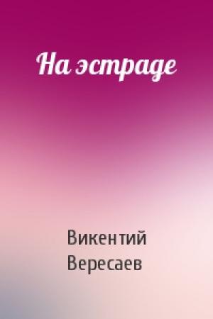 Обложка книги «На эстраде» — Викентий Вересаев