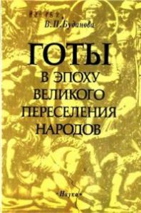 Вера Буданова - Готы в эпоху Великого переселения народов
