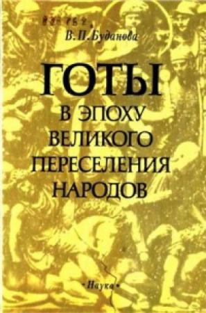 Обложка книги «Готы в эпоху Великого переселения народов» — Вера Буданова