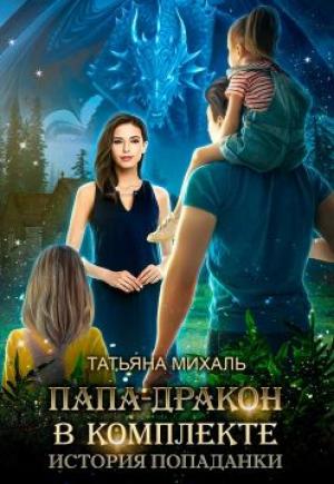 Обложка книги «Папа-Дракон в комплекте. История попаданки» — Татьяна Михаль
