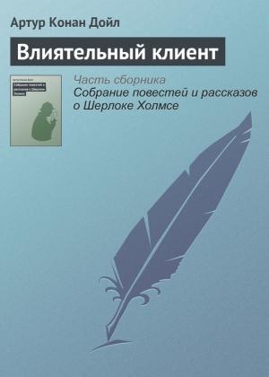 Обложка книги «Влиятельный клиент» — Артур Дойл
