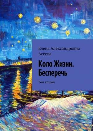 Обложка книги «Коло Жизни. Бесперечь. Том 2» — Елена Асеева