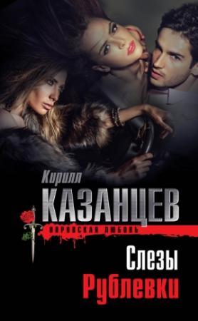 Обложка книги «Слезы Рублевки» — Кирилл Казанцев