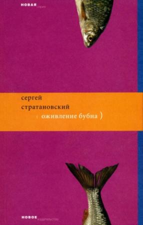 Обложка книги «Оживление бубна» — Сергей Стратановский